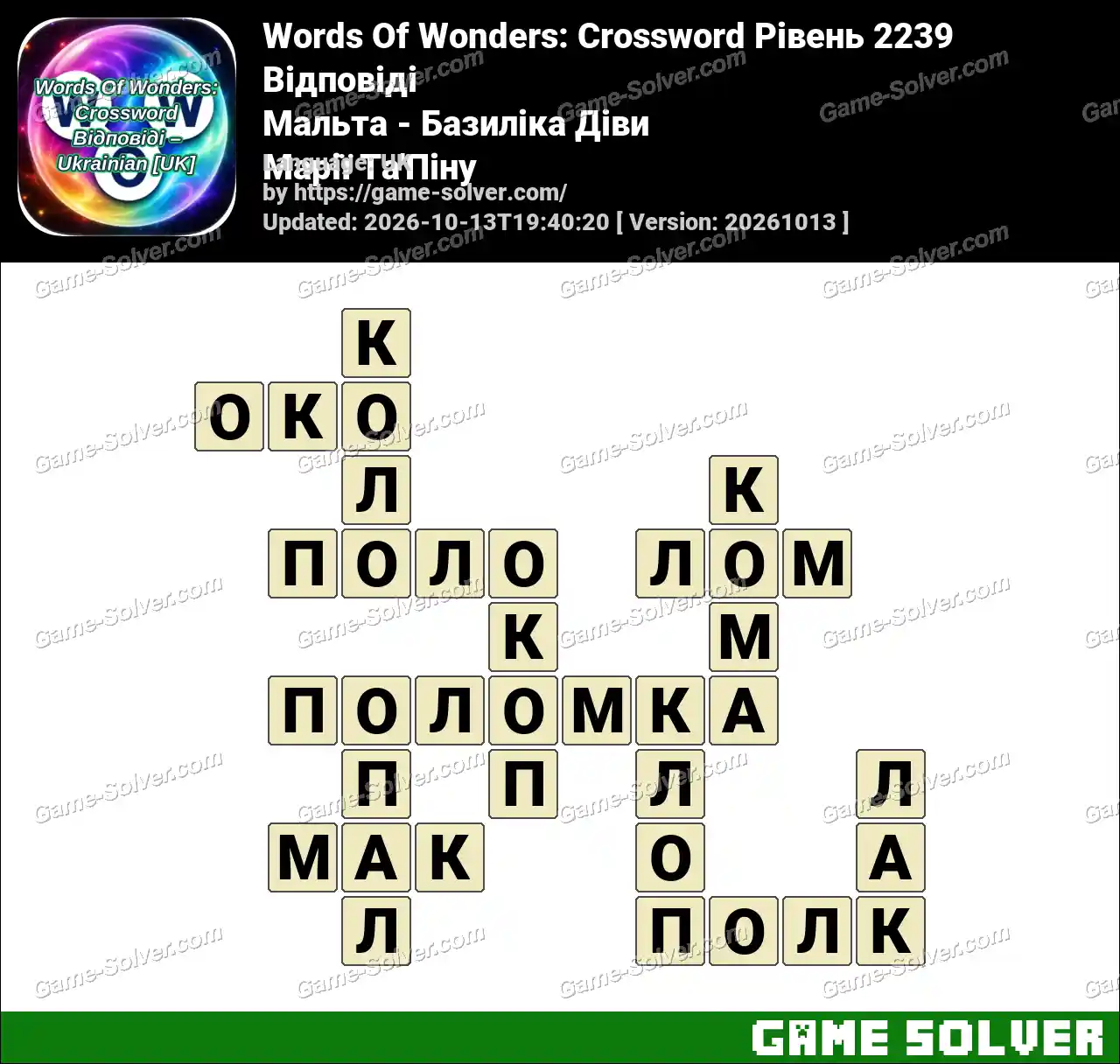 Words Of Wonders: Crossword Рівень 2239 Відповіді – Мальта – Базиліка Діви Марії Та’Піну